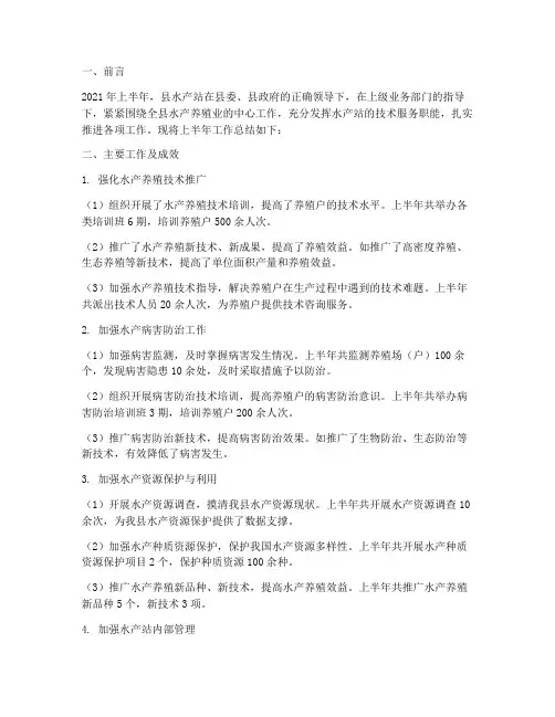 县水产站上半年工作总结
