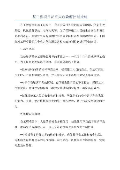 某工程项目部重大危险源控制措施