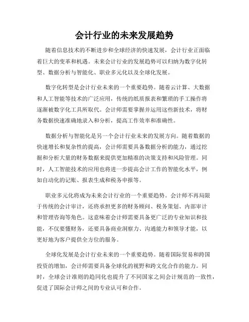会计行业的未来发展趋势