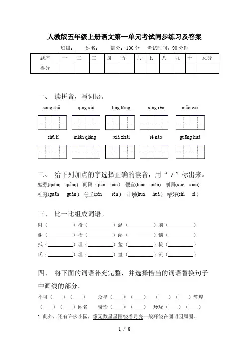 人教版五年级上册语文第一单元考试同步练习及答案