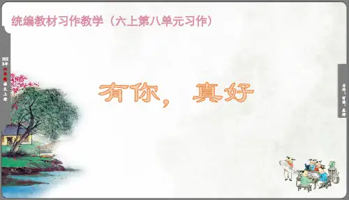 六年级上册语文第八单元习作：《有你,真好》课件