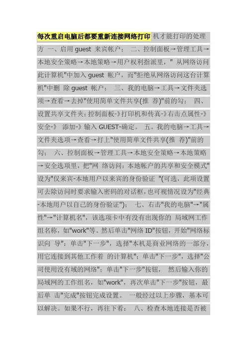 每次重启电脑后都要重新连接网络打印
