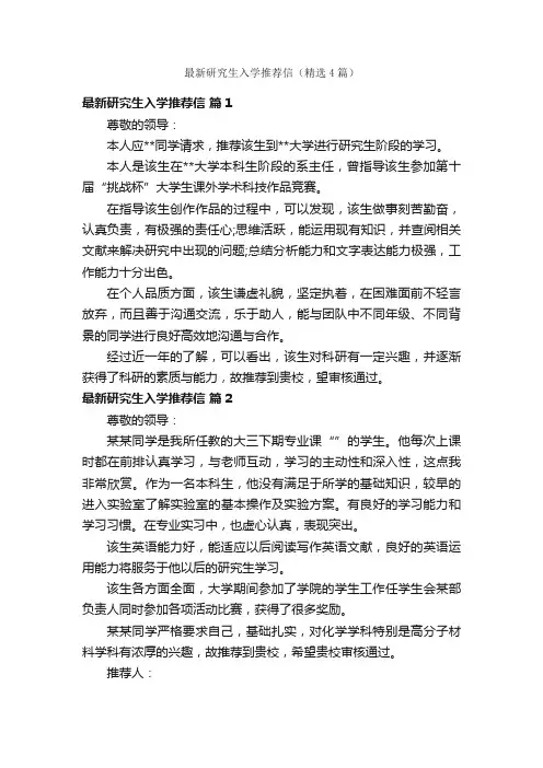 最新研究生入学推荐信（精选4篇）