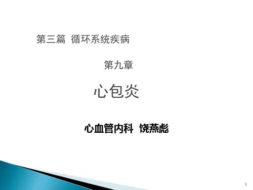 心包炎PPT课件