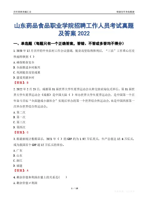 山东药品食品职业学院招聘工作人员考试真题及答案2022