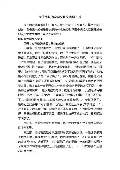 关于成长的议论文作文素材5篇