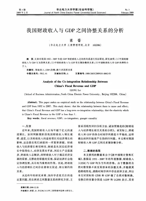 我国财政收入与GDP之间协整关系的分析