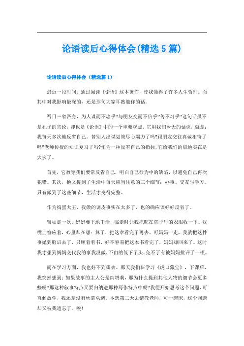 论语读后心得体会(精选5篇)