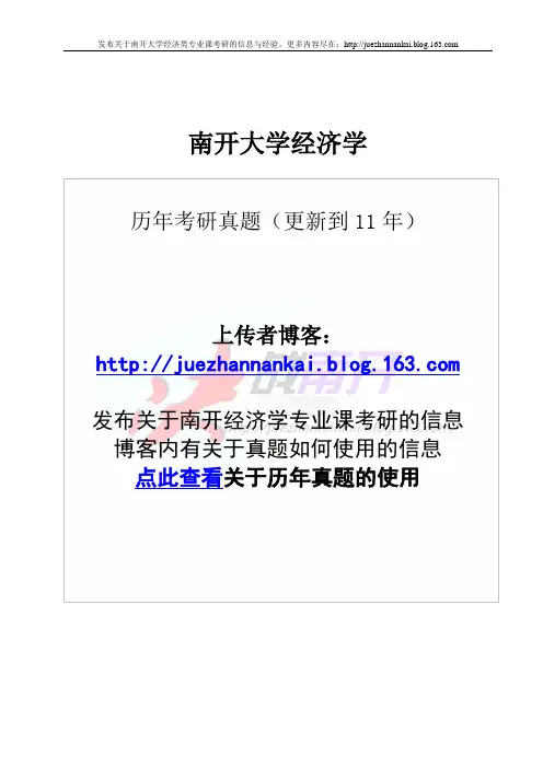 南开大学经济学院考研专业课历年真题(更新到11年)