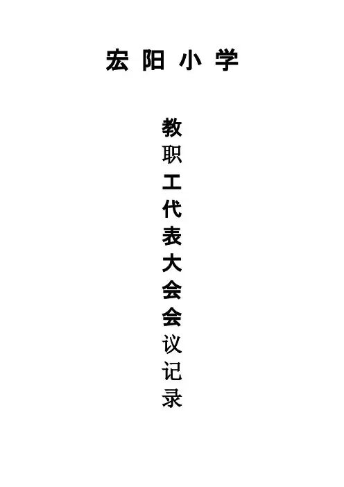 【免费下载】教职工代表大会会议记录