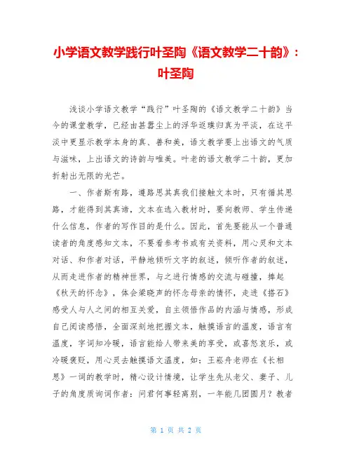 小学语文教学践行叶圣陶《语文教学二十韵》-叶圣陶