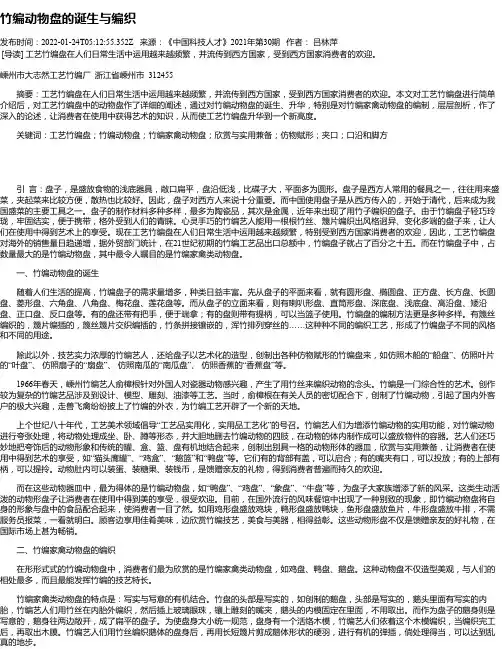 竹编动物盘的诞生与编织