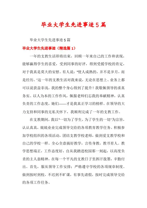 毕业大学生先进事迹5篇