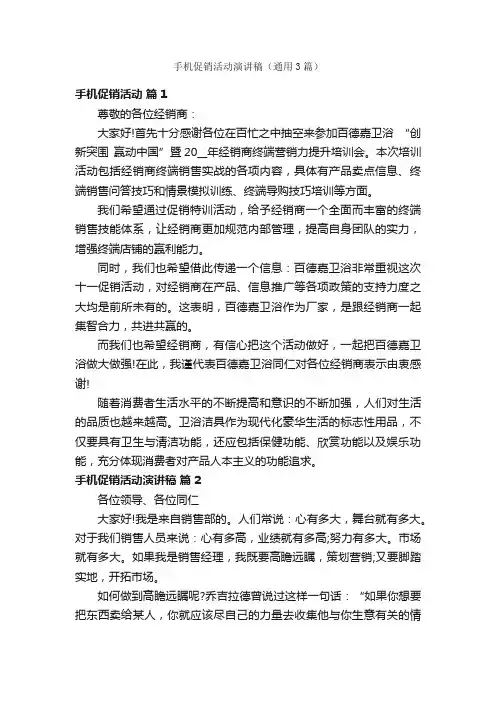 手机促销活动演讲稿（通用3篇）