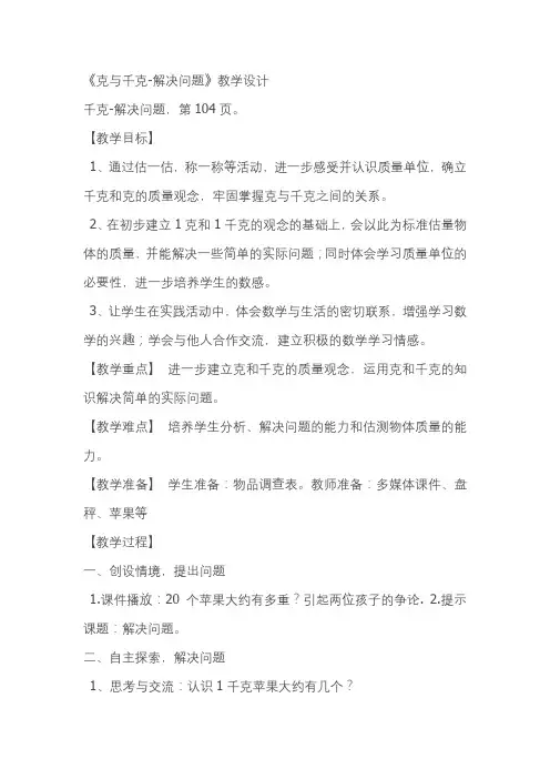 人教版数学二年级下册《8 克和千克   解决问题》优质课教学设计_99
