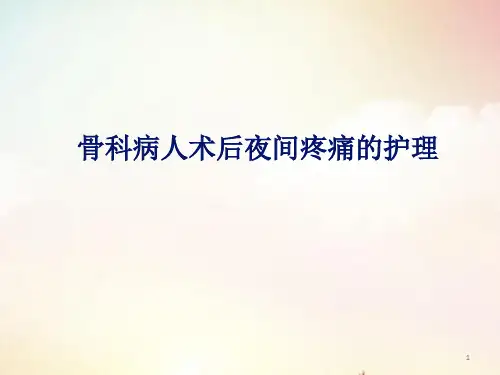 骨科病人疼痛护理PPT课件