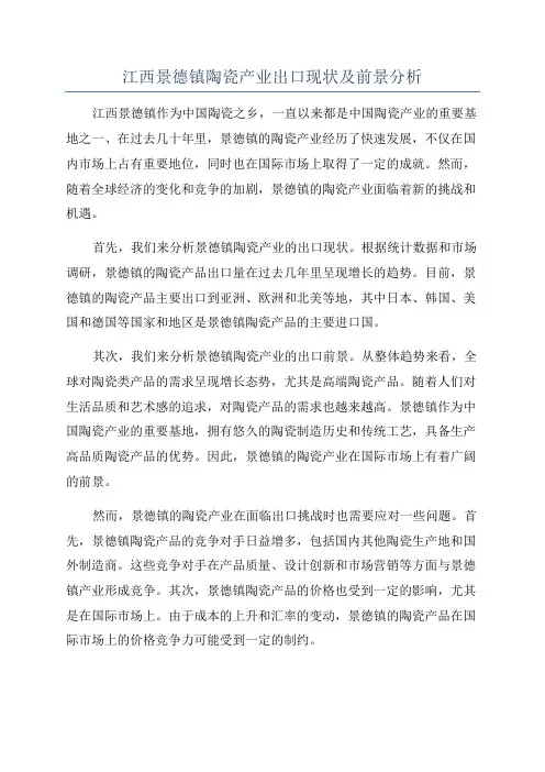 江西景德镇陶瓷产业出口现状及前景分析