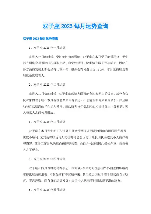 双子座2023每月运势查询