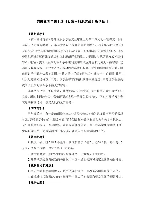 部编版《8.冀中的地道战》教学设计、教案(共4篇)
