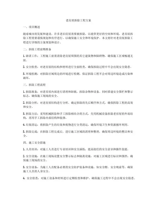 老房屋拆除工程方案