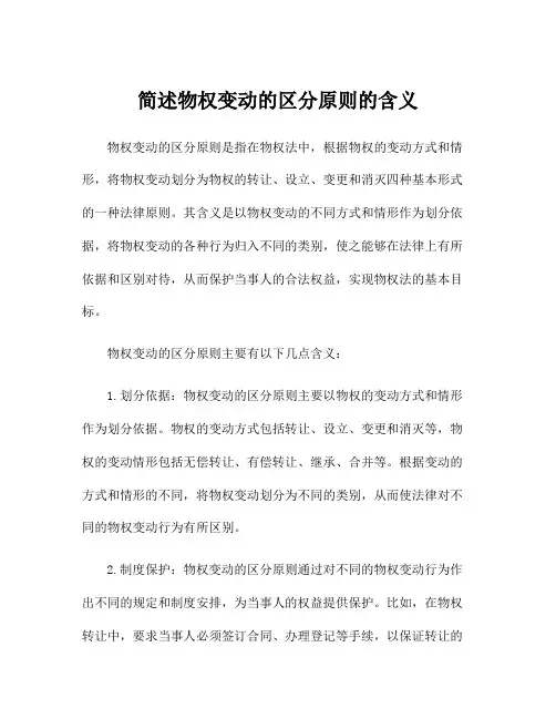 简述物权变动的区分原则的含义