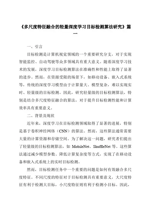 《多尺度特征融合的轻量深度学习目标检测算法研究》范文