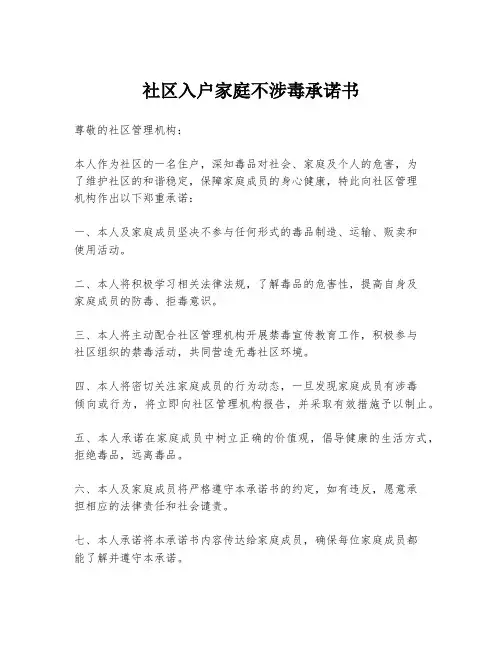 社区入户家庭不涉毒承诺书