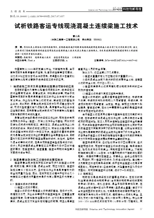 试析铁路客运专线现浇混凝土连续梁施工技术