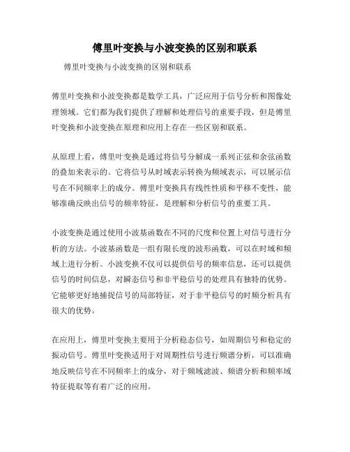 傅里叶变换与小波变换的区别和联系