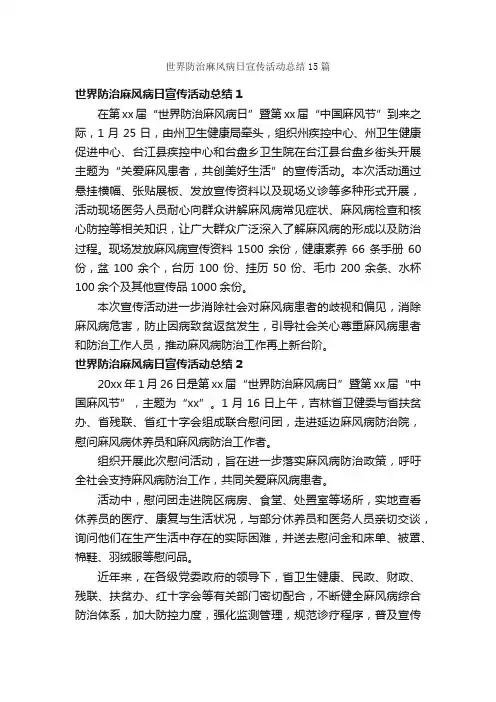 世界防治麻风病日宣传活动总结15篇