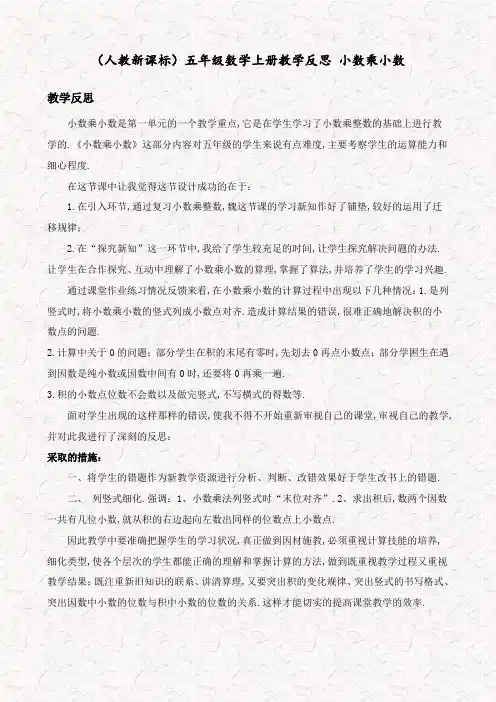 人教版五年级数学上册小数乘小数教学反思