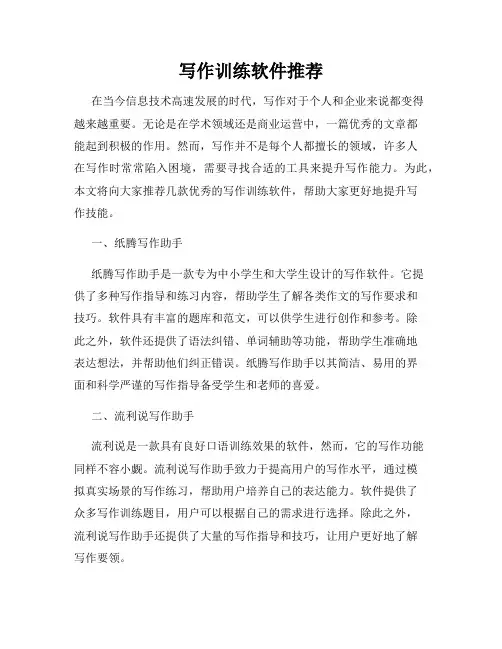 写作训练软件推荐