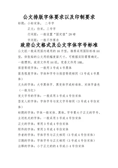 政府公文字体要求及格式 (1)