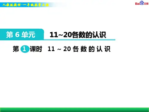 人教版一年级上册数学教学课件-11～20各数的认识