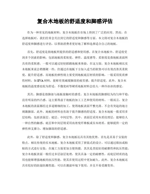 复合木地板的舒适度和脚感评估