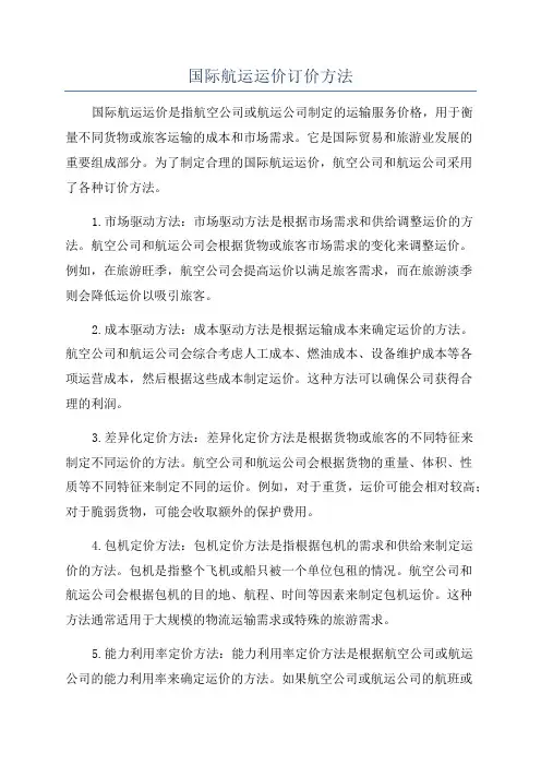 国际航运运价订价方法