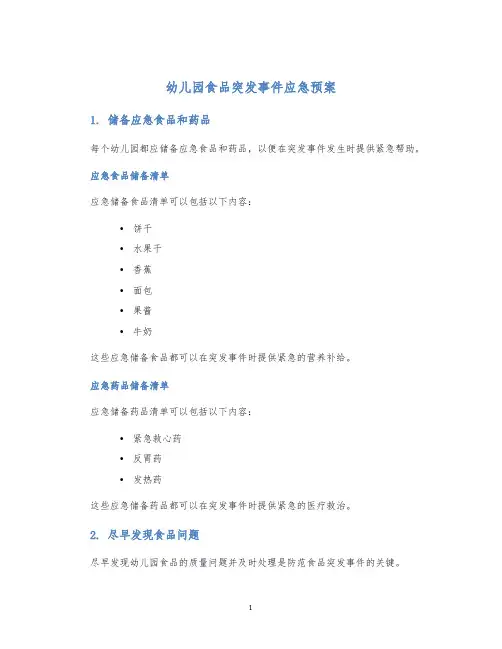 幼儿园食品突发事件应急预案