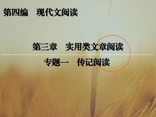创新大课堂2018届高三语文新课标一轮复习课件：实用类文章阅读 第4编 第3章 专题1 传记阅读