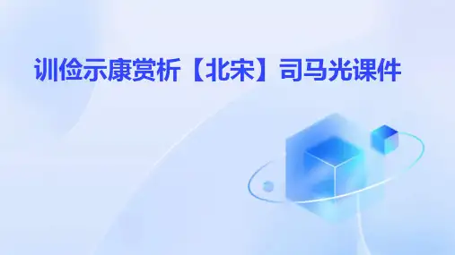 训俭示康赏析【北宋】司马光课件