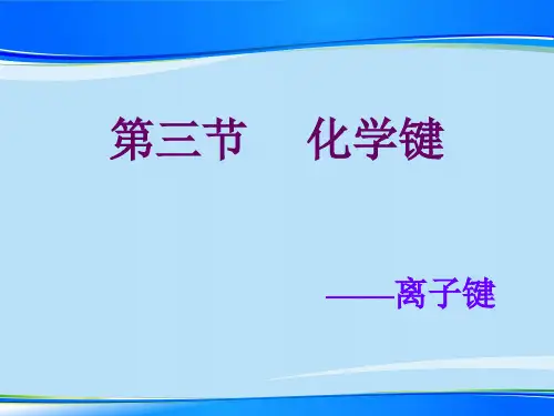 人教版高中化学必修二1.3《化学键-离子键》课件最新课件