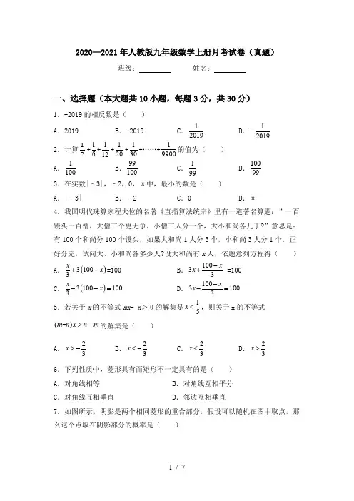 2020—2021年人教版九年级数学上册月考试卷(真题)