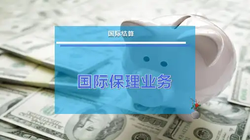 国际保理业务