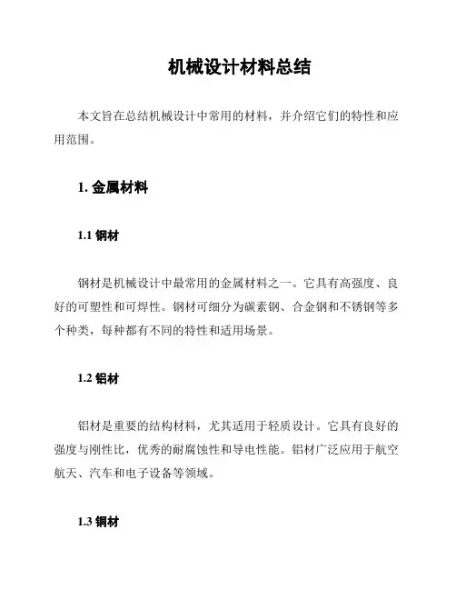 机械设计材料总结