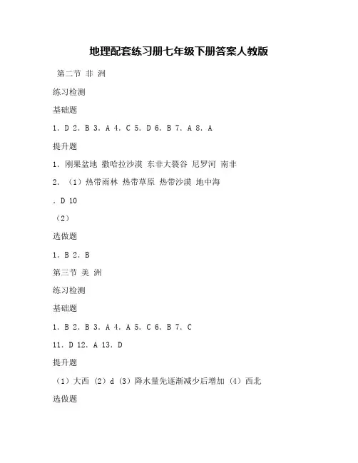 地理配套练习册七年级下册答案人教版