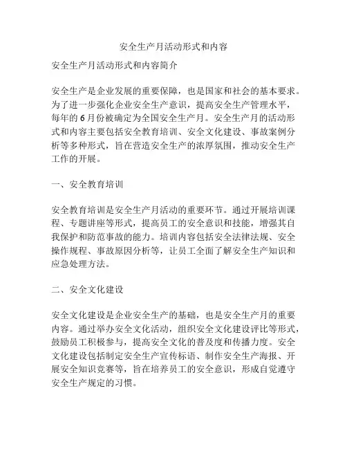 安全生产月活动形式和内容