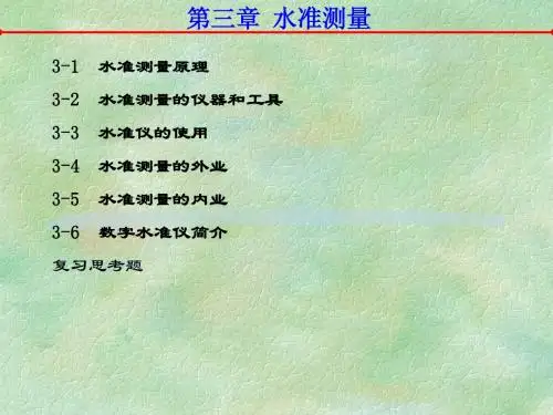 水准测量