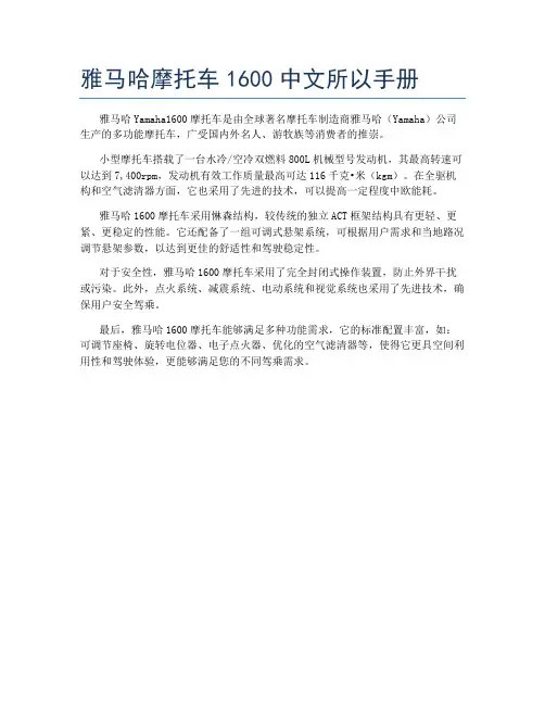 雅马哈摩托车1600中文所以手册