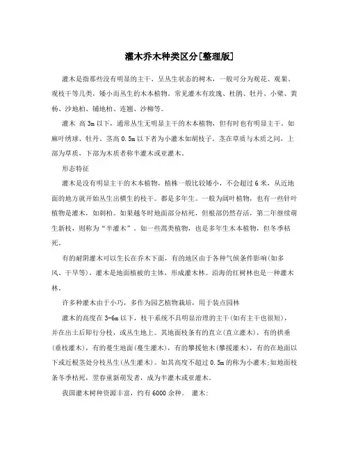 灌木乔木种类区分[整理版]