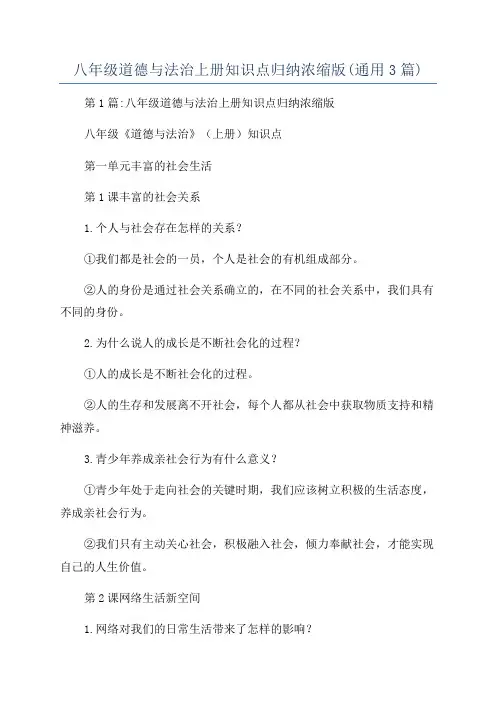 八年级道德与法治上册知识点归纳浓缩版(通用3篇)