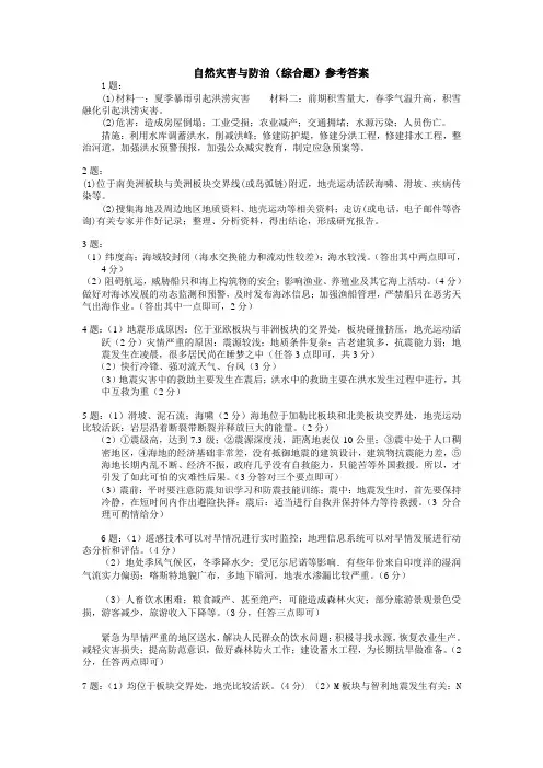 自然灾害与防治(综合题)参考答案